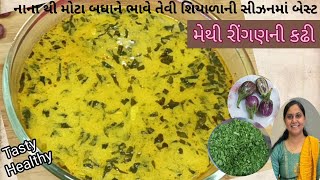 મેથી રીંગણ ની કઢી  Methi Ringan ni Kadhi Kadhi Recipe in Gujrati मेथी की कढी मेथी  रींगन की कढी [upl. by Porush]