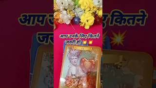 आप उनके लिए कितने जरुरी हो 💥🥰tarot card reading today shorts tarot lovetarot [upl. by Behlke736]