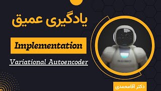 یادگیری عمیق  پروژه  جلسه شصت و سه  Deep Learning  Variational Autoencoder Implementation [upl. by Esme]