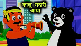 Kalu Madari Aaya  Kalu Madari Aaya  Kala Apna Bhalu Laya  Hindi Rhymes  Kids Songs  Baby Songs [upl. by Nutter]