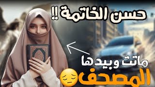 ماتت وبيدها المصحف الشريف  قصة مؤثرة  حسن خاتمة فتاة تحفظ القرآن الكريم  شاهد القصة لا تفوتك ‼️ [upl. by Mairem37]