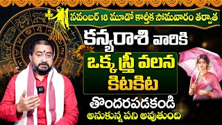 ఒక స్త్రీ వలన అనుకున్న పని అవుతుంది  Kanya Rasi Phalalu November 2024  Kanya Rasi Phalalu  BE [upl. by Bird]