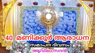 40 മണിക്കൂർ ആരാധന  സമാപന ദിവസം24022024 Fr Raphson Peter OCD Avila Sadan Iritty [upl. by Adnhoj]