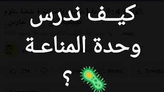 كيف ندرس وحدة المناعـة 🦠 من اليوتوب 🔥 ؟  شعبة علوم تجريبية  شعبة رياضيات [upl. by Kcirdnekel]