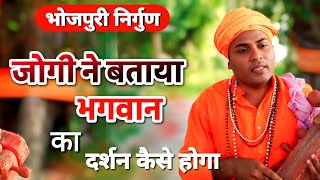 जोगी ने बताया भगवान का दर्शन कैसे होगा  bhojpuri nirgun song 2025  bhojpuri nirgun jogi geet [upl. by Nibla]