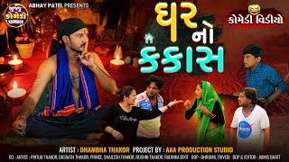 Ghar No Kankas  Dhambha Thakor  Radhika Dixit  ઘરનો કંકાસ​  Deshi Comedy  gujjucomedydhamaal [upl. by Ahcropal46]