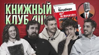 Книжный клуб Глава 10 451 градус по Фаренгейту Рэй Брэдбери [upl. by Nivets]