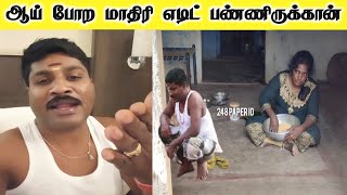 248 எருமமாட்டு பயலே 🤣🤣  Gp Muthu Comedy  Paper id 248 gp muthu  Gp Muthu Official  248 paper id [upl. by Shalna615]