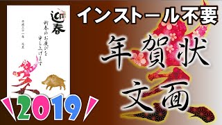 これが一番！年賀状【2019年】インストール不要無料簡単おススメ文面 [upl. by Ahcas]