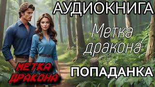 АУДИОКНИГА ЛЮБОВНОЕ ФЭНТЕЗИ МЕТКА ДРАКОНА [upl. by Steady]