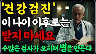 매년마다 받는 건강검진 ‘이 나이 이후로는’ 받지마세요 l 수많은 검사가 오히려 병을 만든다 l 건강검진 맹신하지 마라 l 인생 조언 l 오디오북 [upl. by Egdirdle]