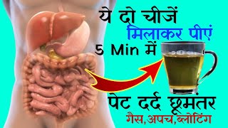 पेट दर्द के घरेलू उपचार जिन्हे आजमाकर तुरंत लाभ। Stomach Pain Home Remedy In HindiPet Dard Ka Illaj [upl. by Ariaz]