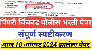 पिंपरी चिंचवड पोलीस भरती पेपर 2024 I pimpri chinchwad police bharti paper 2024 I police bharti 2024 [upl. by Anit]