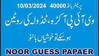 Prize Bond Premium 40000 1132024  Guess Paper 2024  Noor Guess Paper [upl. by Llydnek]