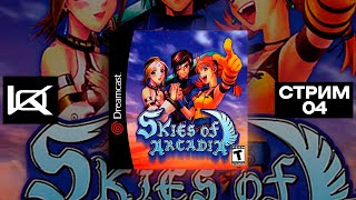 SDC Skies of Arcadia  СТРИМ4 [upl. by Ettelracs]