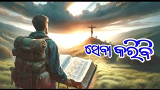 ସେବା କରିବି ତୁମରSEBA KARIBI TUMORANEW ODIA CHRISTIAN DEVOTIONAL SONG [upl. by Methuselah9]