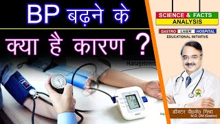 BP बढ़ने के क्या है कारण   HIGH BLOOD PRESSURE SYMPTOMSCAUSESTREATMENT [upl. by Retnuh]