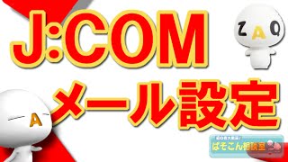 JCOMへの設定変更が分かりにくい。～JCOMメール設定～ [upl. by Adnola392]