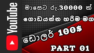 Youtube එකෙන් සල්ලි හොයමු  Youtube eken salli hoyana widiya  Youtube account create [upl. by Notfilc]