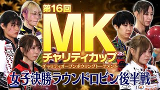 第16回MKチャリティカップ 女子決勝ラウンドロビン・後半戦 [upl. by Roxi]