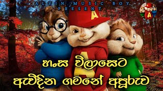 Hansa Wilaseta Awidina Alvin කුසුම්සරා Kusumsara balma helai  Damith Asanka Songs [upl. by Yttap]