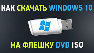 Как скачать Windows 10 Загрузочная флешка с официальной Windows 10 [upl. by Lund]