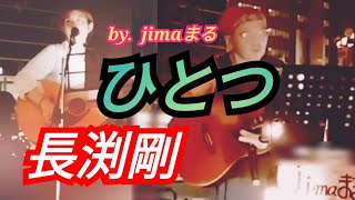 ひとつ🔥長渕剛❤️jimaまる🎸時の中jima🌿まるかいちかふえ🎸路上ライブ🎸ギター🎸弾き語り SONG ✨ jimamaru [upl. by Ailiec]