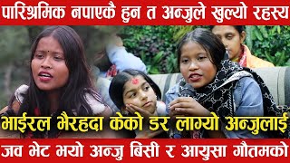 दैलेख किAnju Bcले गाएको पारिश्रमिक नपाएकी हुनत खोलिन सत्यतथ्य Aayusha Gautam र अन्जुको जब भयो भेट [upl. by Sevik]