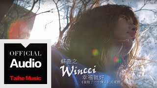 Wincci 蘇盈之【幸福就好】我租了一個情人片尾曲 官方歌詞版 [upl. by Ailaroc]