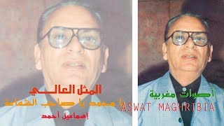 يا محمد يا صاحب الشفاعة  المثل العالي  إسماعيل أحمد [upl. by Call]