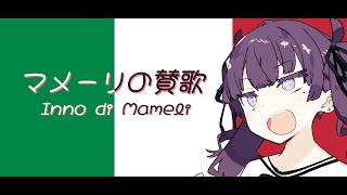 イタリア共和国国歌【マメーリの賛歌Inno di Mameli】【夏色花梨 SV】 [upl. by Mccollum499]