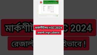 hsc result কিভাবে দেখবো 2024। hscresult2024 hscresults shorts [upl. by Lerad495]