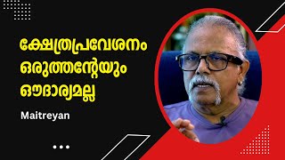 രാജാവിന്റെ ഔദാര്യമല്ല നമ്മൾ പോരാടി നേടിയ ക്ഷേത്രപ്രവേശനം  Maitreyan  Bijumohan Channel [upl. by Cassady]