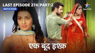 LAST EP274 Part 2  Ek Boond Ishq  MrityunjayTara huye azaad  एक बूंद इश्क़ starbharat [upl. by Celinka646]