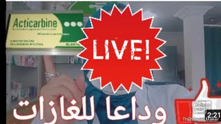 علاج عسر الهضم و انتفاخ الامعاء احسن طريقة لاستعمال acticarbine [upl. by Akiam]