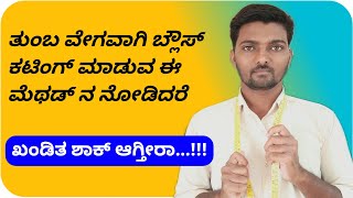 ಈ ಮೆಥಡ್ ಒಂದು ನಿಮಗೆ ಗೊತ್ತಿದ್ದರೆ ಸಾಕು ಬ್ಲೌಸ್ ಕಟಿಂಗ್ ತುಂಬ ಸರಳ ಮತ್ತು ವೇಗವಾಗಿ ಮಾಡಬಹುದು [upl. by Evoy]