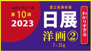 2023日展 洋画②（第7～24室）公募展紹介 hamaoyajiの「わかりすぎる」アート鑑賞 [upl. by Esnahc]