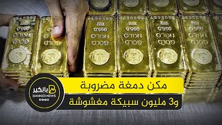 3 مليون سبيكة دهب مضروبة وتهريب ماكينات الدمغة ايه اللي بيحصل في سوق الصاغة [upl. by Miarfe842]