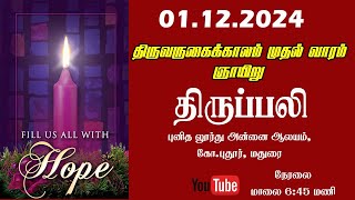 திருவருகைக்காலம் முதல் வாரம்  ஞாயிறு  திருப்பலி  புனித லூர்து அன்னை ஆலயம்  01122024 [upl. by Einot406]