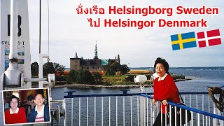 Scandinavia 23  นั่งเรือ Helsingborg Sweden ไป Helsingor Denmark [upl. by Hcelemile]