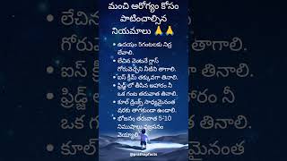 మంచి ఆరోగ్యం కోసం పాటించాల్సిన నియమాలు 🙏🙏🙏 health [upl. by Annahoj673]