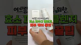 민감 피부 여드름 피부 꼭 피부 좋아지는 효소세안제 클렌징 방법🫧  How to Use Enzyme Powder shorts 여드름관리 클렌징추천 [upl. by Eiclud]