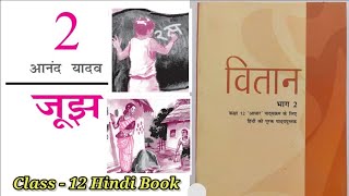 Jujh Class 12  JujhSummary  Class 12 Hindi Vitan Chapter 2  Jssc Jujh Kahani Hindi Book [upl. by Fleischer]