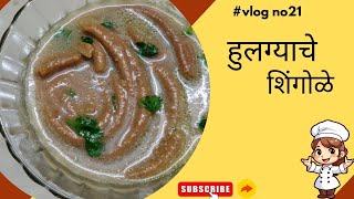 हुलग्याचेकुळथाचे शिंगोळेmaharashtra food traditinalfoodmarathi cooking recipe [upl. by Nuli140]