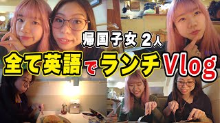 【日英字幕付き】帰国子女2人で全て英語ランチVlog [upl. by Eugatnom]