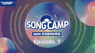 2024 우리음악인축제 각 지역 대표 뮤지션들의 송캠프 7화 l SONGCAMP EP 7 [upl. by Llessur]