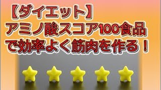 糖質制限時のタンパク質は【アミノ酸スコア100を選択】が効果的！ [upl. by Cressi]