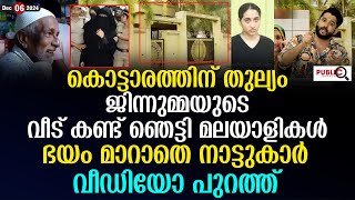 ജിന്നുമ്മയുടെ വീട് കണ്ട് ഞെട്ടി മലയാളികൾ ഭയം മാറാതെ നാട്ടുകാർ jinnumma kasargod  khader karippody [upl. by Raynah]