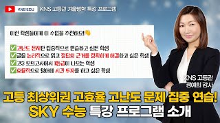 KNS 고등관 겨울방학 특강 고등 최상위 학생들을 위한 고효율 고난도 문제 집중 연습 SKY 수능 특강 프로그램 소개 ㅣ 정예희 선생님 [upl. by Luo]