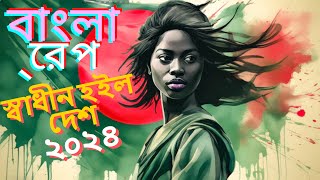 স্বাধীন হইল দেশ বাংলা রেপ গান ।। ২০২৪ ।। bangla rep song shadhin hoilo desh ।। 2024 ।। sb topu [upl. by Nosemaj]